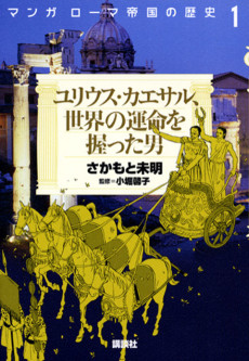 マンガ ローマ帝国の歴史