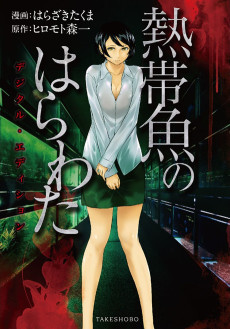 熱帯魚のはらわた