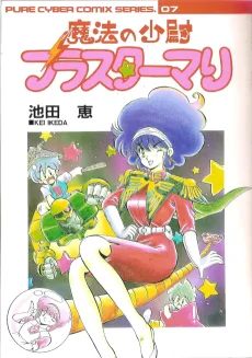 魔法の少尉ブラスターマリ