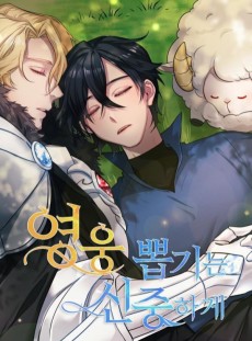 영웅 뽑기는 신중하게