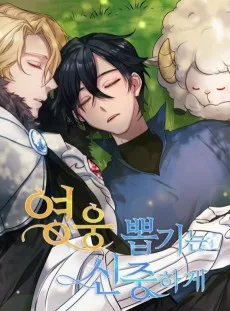 영웅 뽑기는 신중하게