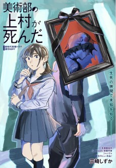 美術部の上村が死んだ