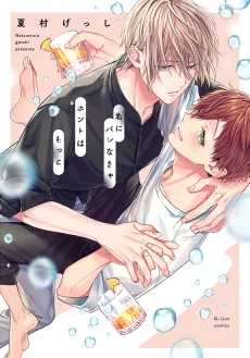 君にバレなきゃホントはもっと