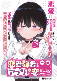 恋愛弱者でもアプリで恋がしたいのだ。