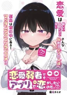 恋愛弱者でもアプリで恋がしたいのだ。