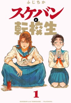 スケバンと転校生