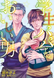学生パパとおいしい男