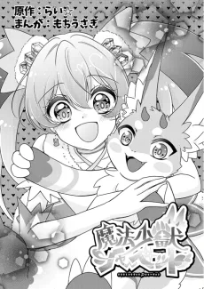 魔法少獣シャーベット