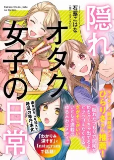 隠れオタク女子の日常