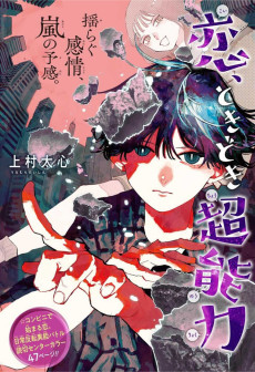 恋、ときどき超能力