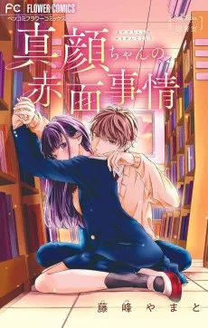 真顔ちゃんの赤面事情