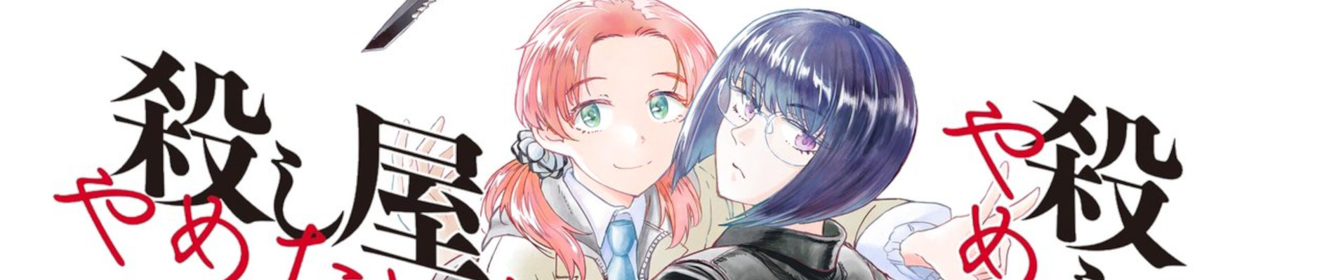 殺し屋やめたい！