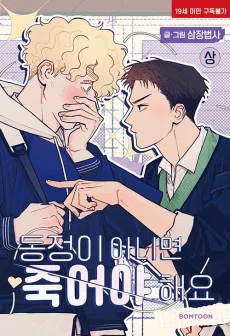 동정이 아니면 죽어야 해요