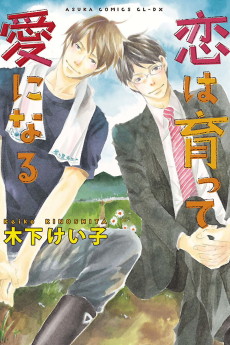 恋は育って愛になる