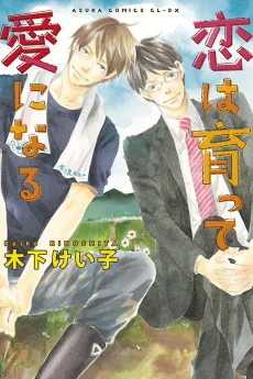 恋は育って愛になる