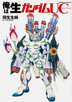 俺は生ガンダムUC