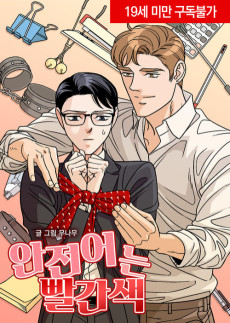 안전어는 빨간색