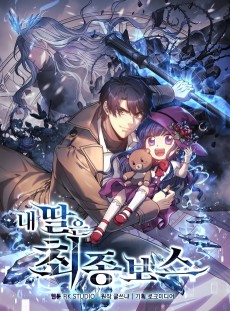 내 딸은 최종 보스