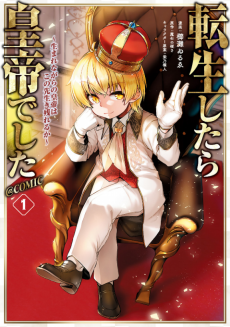 転生したら皇帝でした～生まれながらの皇帝はこの先生き残れるか～@COMIC