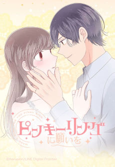 ピンキーリングに願いを