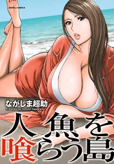 人魚を喰らう島