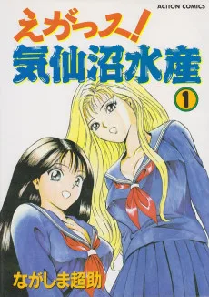 えがっス! 気仙沼水産