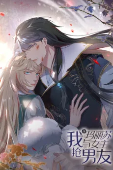 我与玛丽苏女主抢男友