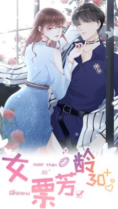 女票芳龄30+