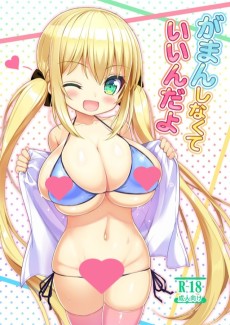 がまんしなくていいんだよ