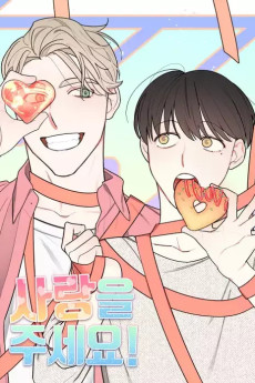 사랑을 주세요 외전