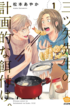 三ツ矢先生の計画的な餌付け。