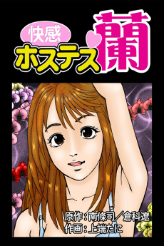 快感ホステス蘭