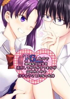 TSしたので地味な同級生を誘惑してからかうつもりが何やかんやで付き合うことになった件