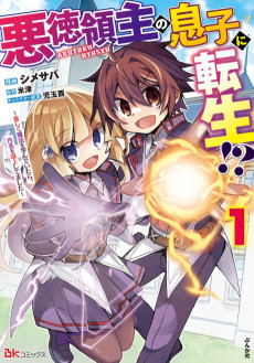 悪徳領主の息子に転生！？～楽しく魔法を学んでいたら、汚名を返上してました～