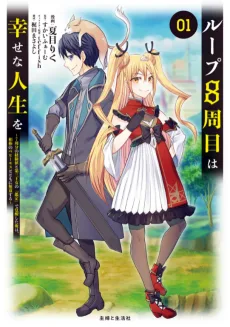 ループ8周目は幸せな人生を ～7周分の経験値と第三王女の『鑑定』で覚醒した俺は、相棒のベヒーモスとともに無双する～