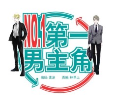 第一男主角