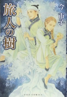 旅人の樹