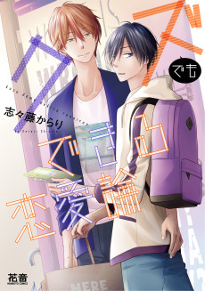 クズでもできる恋愛論