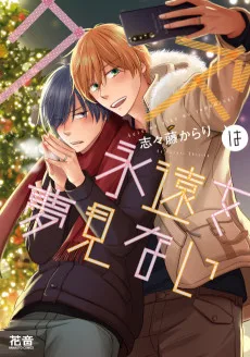 クズは永遠を夢見ない