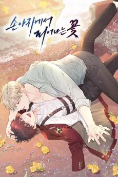 손아귀에서 피어나는 꽃