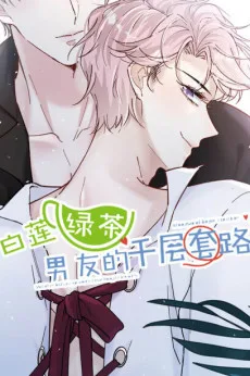白莲绿茶男友的千层套路
