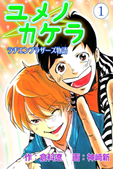 ユメノカケラ～ラチエンブラザーズ物語～