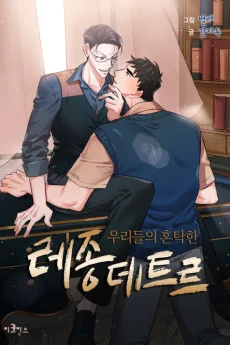 우리들의 혼탁한 레종데트르