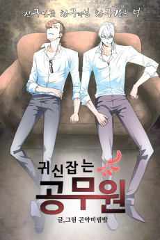 귀신잡는 공무원