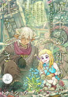 魔王の祈りが叶うとき