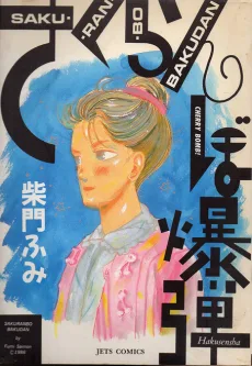 さくらんぼ爆弾