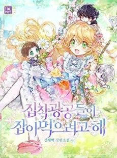 집착 광공들이 잡아먹으려고 해