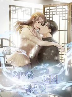 기묘한 그녀의 밤손님