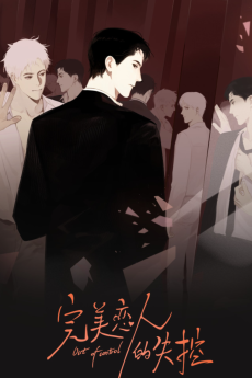 完美恋人的失控