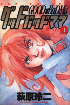 グッドバッドママ